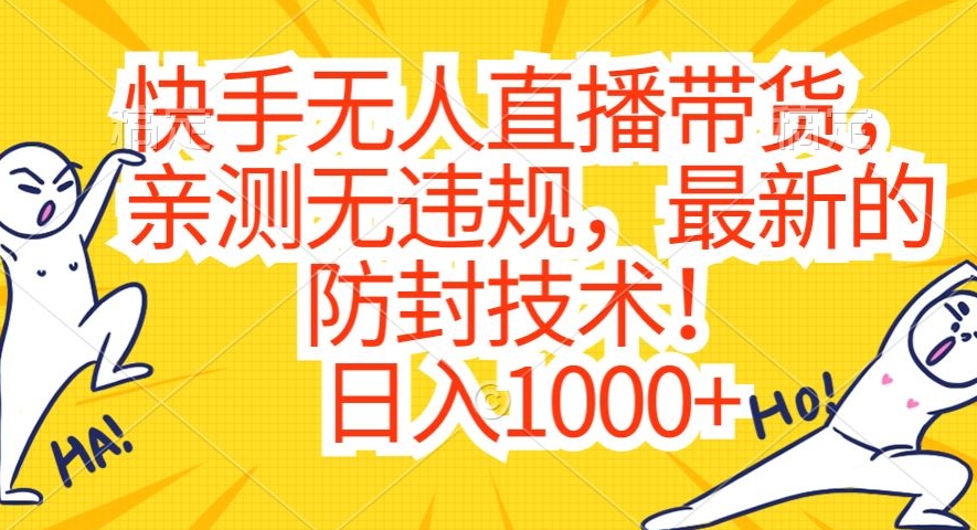 快手无人直播带货，亲测无违规，最新的防封技术！日入1000+【揭秘】-网创资源吧