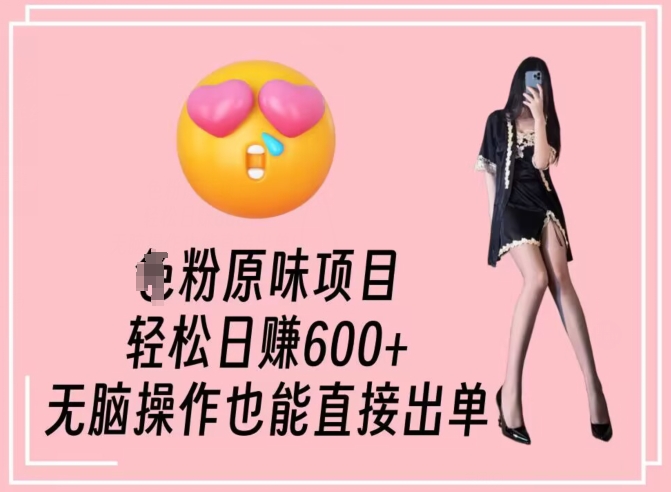 男粉原味项目，轻松日赚800+，无脑操作也能直接出单【揭秘】-网创资源吧