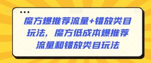 魔方爆推荐流量+错放类目玩法,魔方低成本爆推荐流量和错放类目玩法-网创资源吧