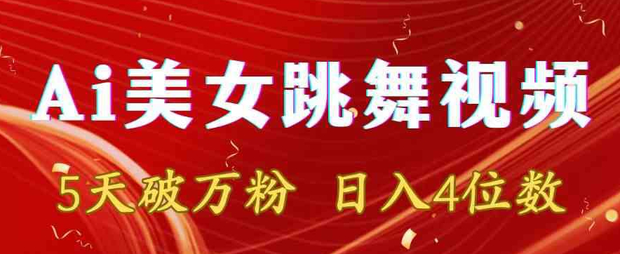 靠Ai美女跳舞视频，5天破万粉，日入4位数，多种变现方式【揭秘】-网创资源吧