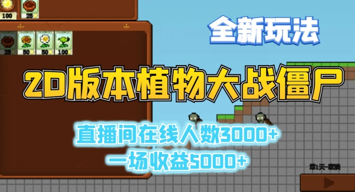 2D版植物大战僵尸全新玩法，游戏直播人数3000+，一场收益5000+【揭秘】-网创资源吧