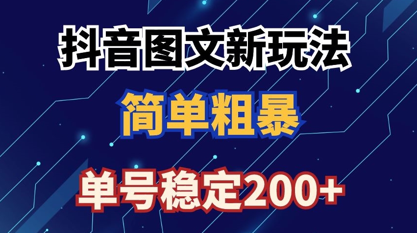 抖音图文流量变现，抖音图文新玩法，日入200+【揭秘】-网创资源吧