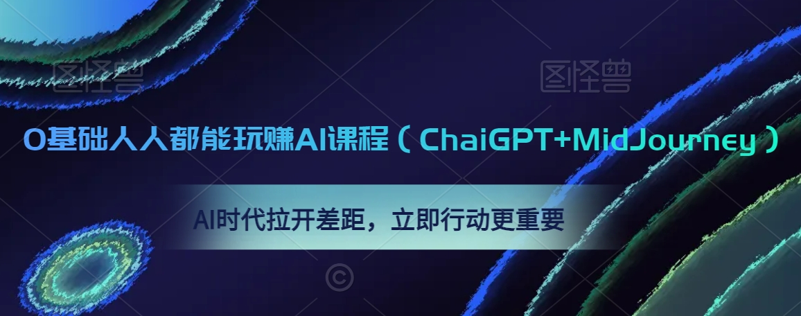 0基础人人都能玩赚AI课程（ChaiGPT+MidJourney），AI时代拉开差距，立即行动更重要-网创资源吧