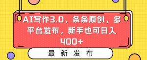 AI写作3.0,条条原创,多平台发布,新手也可日入400+【揭秘】-网创资源吧