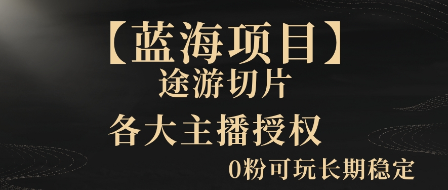 一天收入2000+，最新中视频创新玩法，用AI科技一键改唱影解说刷爆流量收益【揭秘】-网创资源吧