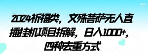 2024祈福类,文殊菩萨无人直播挂机项目拆解,日入1000+,四种去重方式【揭秘】-网创资源吧