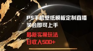PS手机壁纸模板定制直播最新实操玩法学会即可上手日收入500+【揭秘】-网创资源吧