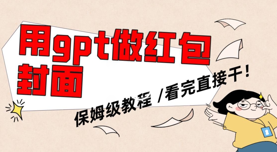 用gpt快速生成微信红包封面，保姆级别教程，小白看完即可上手操作【揭秘】-网创资源吧