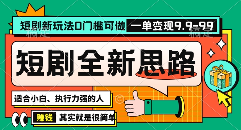 抖音短剧半无人直播全新思路，全新思路，0门槛可做，一单变现39.9（自定）【揭秘】-网创资源吧