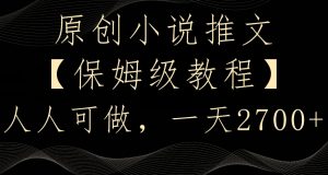 原创小说推文,保姆级教程,人人可做,一天2700【揭秘】-网创资源吧