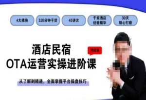 酒店民宿OTA运营实操进阶课，从了解到精通，全面掌握平台操盘技巧-网创资源吧