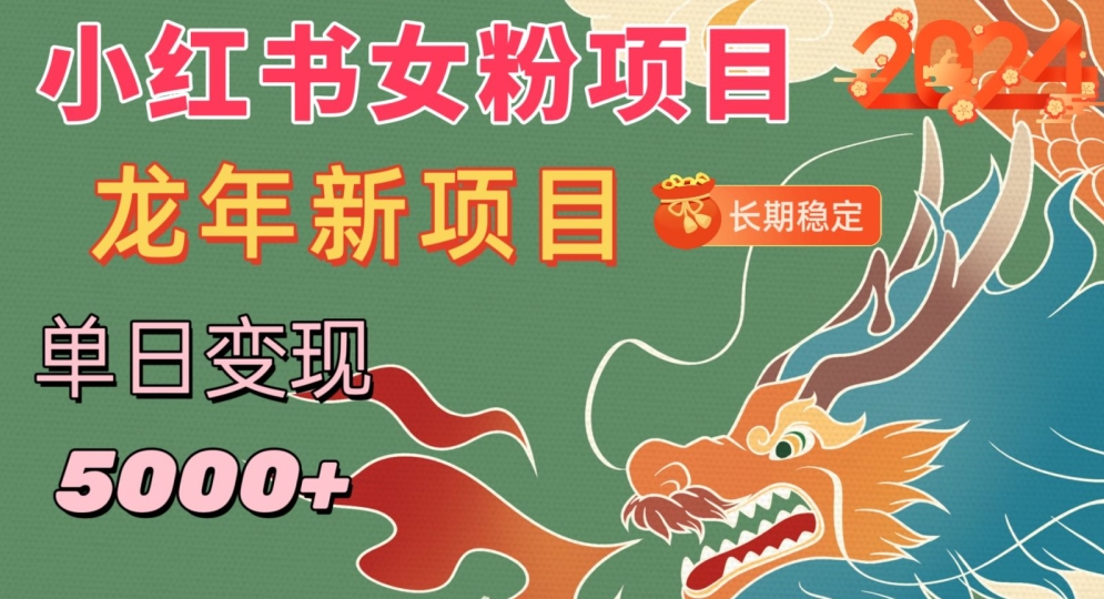 小红书女粉头像项目，单日变现5000+，适合在家做的副业，长期稳定【揭秘】-网创资源吧