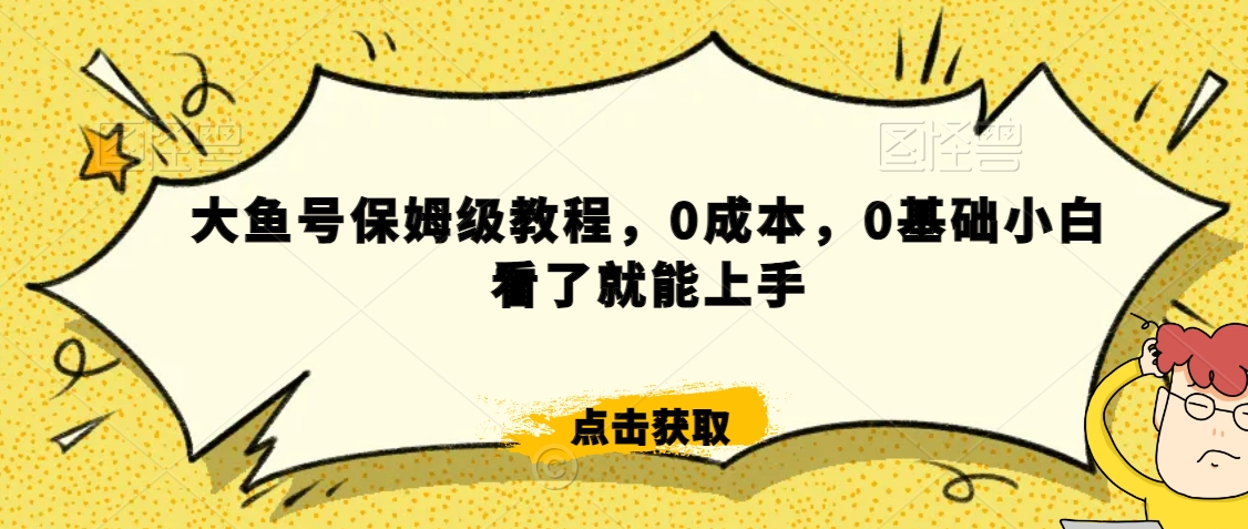 怎么样靠阿里大厂撸金，背靠大厂日入2000+，大鱼号保姆级教程，0成本，0基础小白看了就能上手【揭秘】-网创资源吧