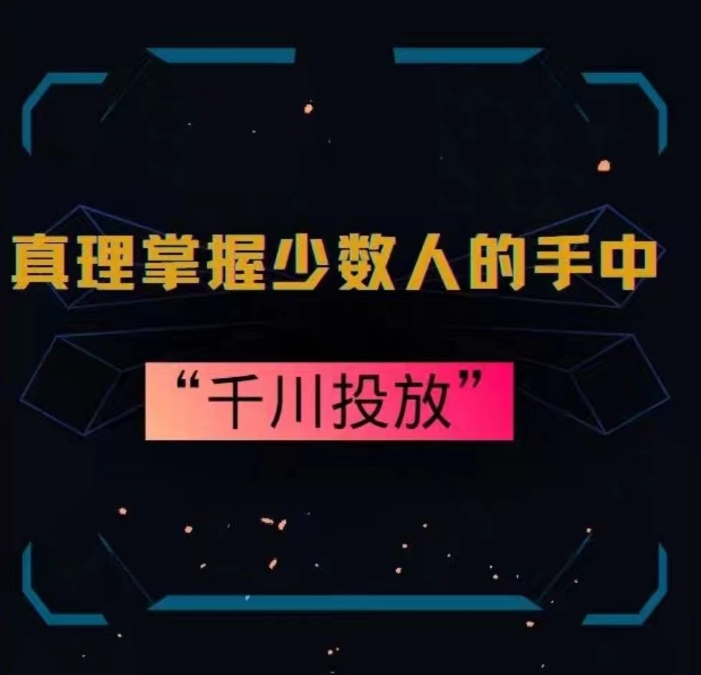真理掌握少数人的手中：千川投放，10年投手总结投放策略-网创资源吧
