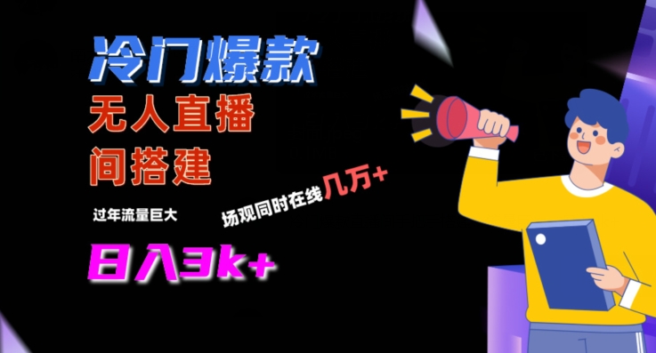 冷门爆款直播间手把手搭建，流量巨大，日入3k+【揭秘】-网创资源吧