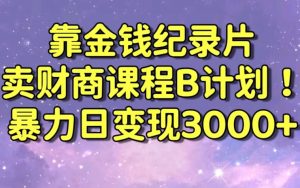 财经纪录片联合财商课程的变现策略,暴力日变现3000+,喂饭级别教学【揭秘】-网创资源吧
