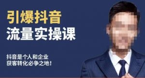 博商南小尧·引爆抖音流量实操课,手把手教你从0-1打造爆款抖音账号-网创资源吧