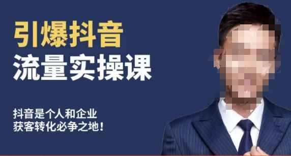 博商南小尧·引爆抖音流量实操课，手把手教你从0-1打造爆款抖音账号-网创资源吧