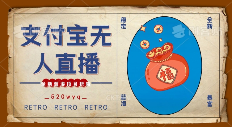 全新蓝海项目支付宝创业直播2.0全面讲解，外面售卖980的项目，轻松实现单日利润5000+【揭秘】-网创资源吧