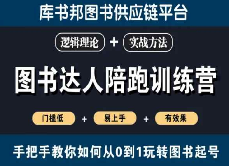 图书达人陪跑训练营，手把手教你如何从0到1玩转图书起号，门槛低易上手有效果-网创资源吧