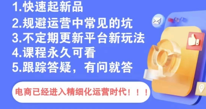 文西电商课程，规避运营中常见的坑-网创资源吧