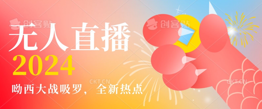 全新热点哟西大战吸罗捞金无人直播项目，轻松单号日入5000＋，在线人数随便破千【揭秘】-网创资源吧