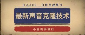 最新声音克隆技术,有手就行,自用变现都可,日入300+【揭秘】-网创资源吧