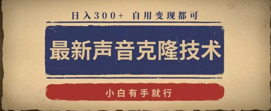 最新声音克隆技术，有手就行，自用变现都可，日入300+【揭秘】-网创资源吧