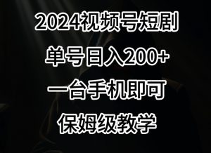2024风口,视频号短剧,单号日入200+,一台手机即可操作,保姆级教学【揭秘】-网创资源吧