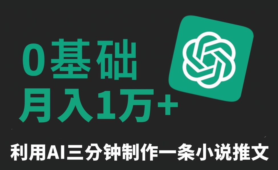 三分钟一条原创爆款小说推文，全程AI制作，无脑矩阵，月入1万+【揭秘】-网创资源吧