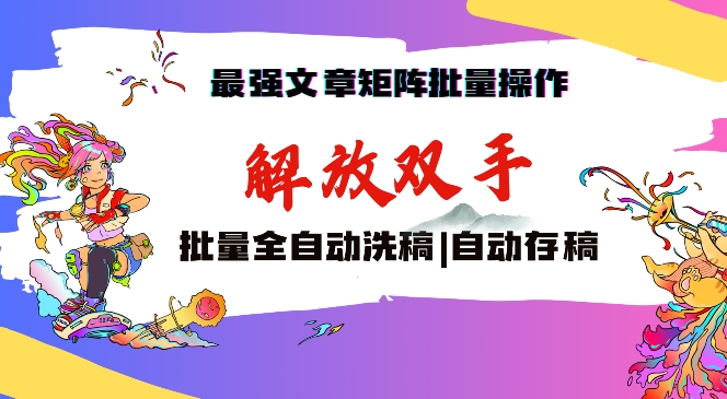 最强文章矩阵批量管理，自动洗稿，自动存稿，月入过万轻轻松松【揭秘】-网创资源吧