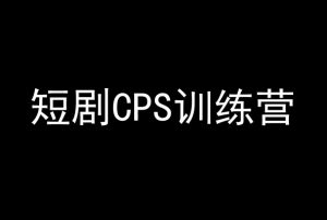 短剧CPS训练营,百亿市场规模,新手可躺赚的项目-网创资源吧