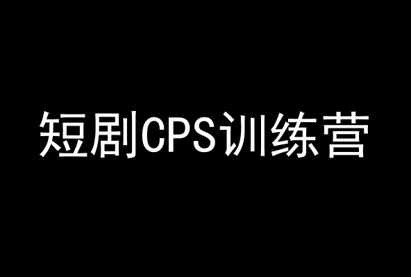 短剧CPS训练营，百亿市场规模，新手可躺赚的项目-网创资源吧