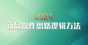 云创一方2024淘宝新品操作思路逻辑方法-网创资源吧