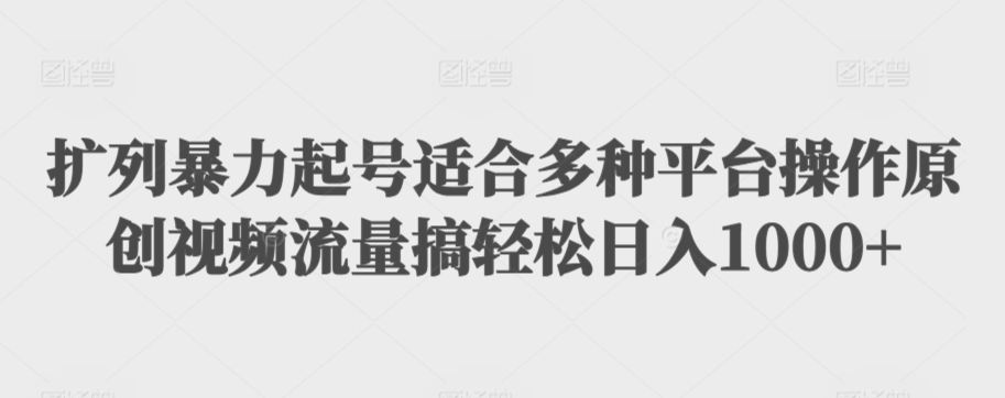 利用最新的影视资源裂变引流变现自动引流自动成交（全五集）【揭秘】-网创资源吧