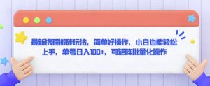 最新携程搬砖玩法，简单好操作，小白也能轻松上手，单号日入100+，可矩阵批量化操作【揭秘】-网创资源吧