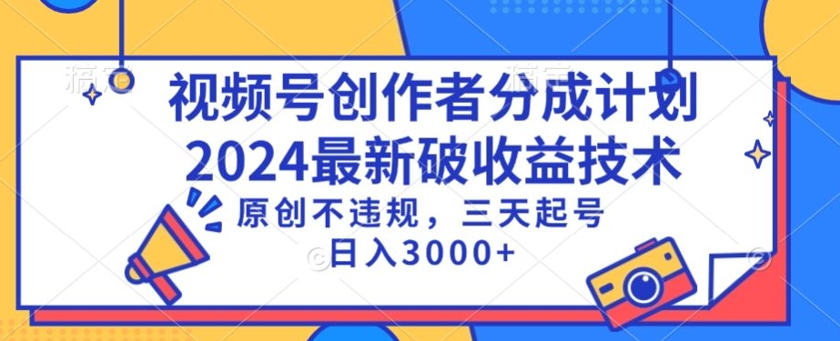 视频号分成计划最新破收益技术，原创不违规，三天起号日入1000+【揭秘】-网创资源吧