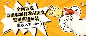 全网首发,直播最新蓝海打法,AI制作美女图,直播赠送AI美女图直播间收入1000+,日引流到500+【揭秘】-网创资源吧