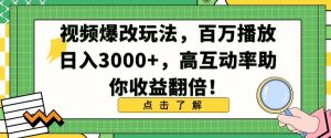 视频爆改玩法，百万播放日入3000+，高互动率助你收益翻倍【揭秘】-网创资源吧