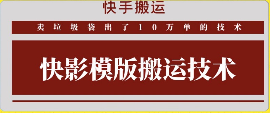 快手搬运技术：快影模板搬运，好物出单10万单【揭秘】-网创资源吧