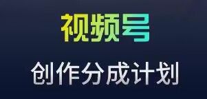 视频号流量主新玩法，目前还算蓝海，比较容易爆【揭秘】-网创资源吧