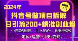 2024年抖音做项目拆解日引流300+创业粉，小白跟着做，月入5万，轻轻松松【揭秘】-网创资源吧