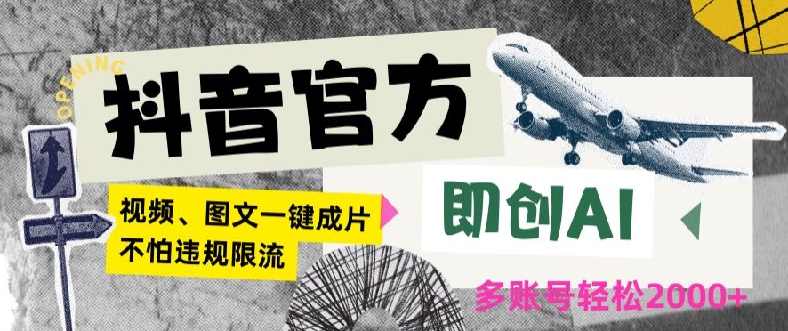 抖音官方即创AI一键图文带货不怕违规限流日入2000+【揭秘】-网创资源吧