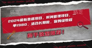2024最新靠谱项目,时间管理项目,收徒一单1980,适合长期做,保姆级教程【揭秘】-网创资源吧
