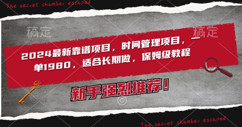 2024最新靠谱项目，时间管理项目，收徒一单1980，适合长期做，保姆级教程【揭秘】-网创资源吧