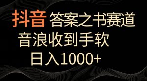 抖音答案之书赛道,每天两三个小时,音浪收到手软,日入1000+【揭秘】-网创资源吧