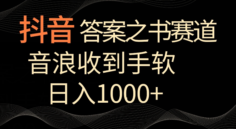 抖音答案之书赛道，每天两三个小时，音浪收到手软，日入1000+【揭秘】-网创资源吧