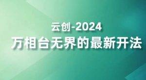 2024万相台无界的最新开法,高效拿量新法宝,四大功效助力精准触达高营销价值人群-网创资源吧