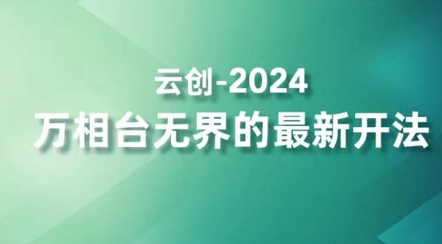 2024万相台无界的最新开法，高效拿量新法宝，四大功效助力精准触达高营销价值人群-网创资源吧