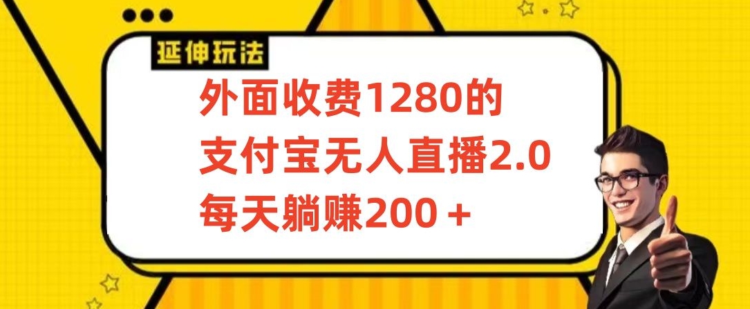 外面收费1280的支付宝无人直播2.0项目，每天躺赚200+，保姆级教程【揭秘】-网创资源吧